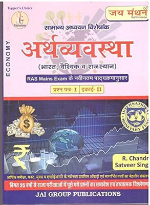 Economics Of Rajasthan, India And World (Rajasthan, Bharat And Vishv Ki Arthvyavastha) For RAS Main Exam Paper 1st Unit 2nd(Paperback, Hindi, R. Chandra, Satveer Singh)