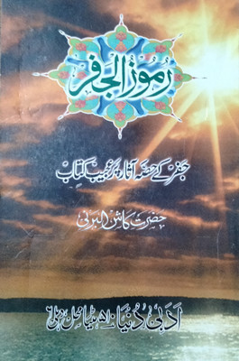 Ramoozul Jafar Urdu(Paperback, Urdu, KASH AL BARNI)