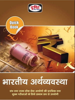 Drishti Quick Book Indian Economy(Paperback, Hindi, Drishti Team)