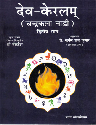 Dev-Kerlam (Chandrakala Nadi) Part 2 | Hindi Translation Of Kerala Nadi Astrology | Shri Venkatesh | Translated By Lt. Col. Raj Kumar | Sagar Publications(Paperback, Hindi, Shri Venkatesh (Kerala Nivasi))