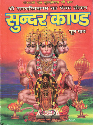 Sundar Kaand | Shri Ramcharitmanas Ka Pancham Sopan | Mool Paath | Goswami Tulsidas Ji Krit(Hardcover, Hindi, Goswami Tulsidas Ji)