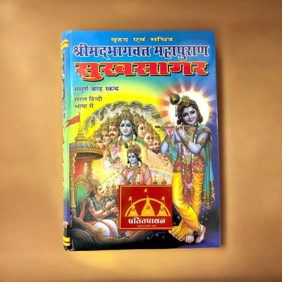 Patitpavan Shrimad Bhagwat Mahapuran Sukhsagar (Large Size, Sampoorna 12 Skandh) – Saral Hindi Bhasha Mein | By MakhanLal Shastri Coming Along With Wooden Book Stand(Hardcover, Hindi, MakhanLal shastri)