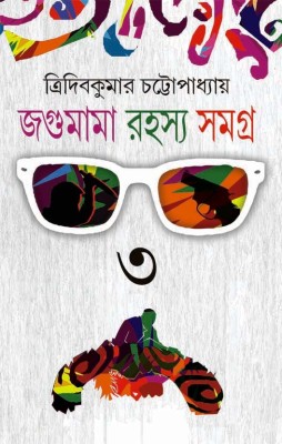 Jagumama Rahasya Samagra : Volume 3 || Written By The Best Selling Author Tridib Kumar Chattopadhyay|| Trending(Hard Cover with Jacket, Bengali, Tridib Kumar Chattopadhyay)