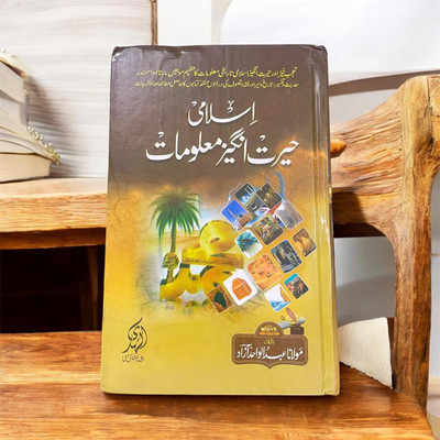 Islami Hairat Angez Maloonat Urdu Book(Hardcover, Hindi, MOLANA ABDUL WAHID)