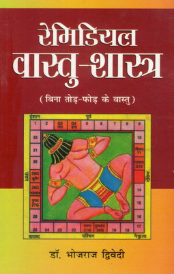 Remedial Vaastu Shastra | Bina Tod-Phod Ke Vaastu | Dr. Bhojraj Dwivedi(Paperback, Hindi, Dr. Bhojraj dwivedi)
