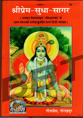 BBT- Shri Prem Sudha Sagar Book Code – 30 (Gita Press Gorakhpur) – (Bhagwan Ved Vyas Krit Shrimad Bhagwat Ke Dasham Skandh Ke Shlok Sahit Saral Hindi ) Shree Prem Sudha Sagar / Sri Prem Sudhasagar / Sudha-Sagar/ 
 BRIJ BOOKS TRADERS(Hardcover, Hindi, GITA PRESS GORAKHPUR)