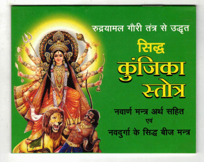 Sidh Kunjika Stotra || Kunjika Stotram Book In Small Size (Book Size - 11*14 Cm)(Paperback, Hindi, Randhir Prakashan)