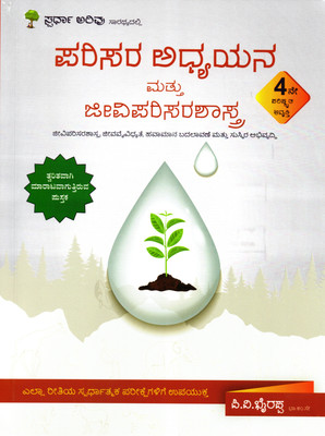 Parisara Adhyayana Mattu Jeeva Parisarashastra |3rd Updated| For All Competitive Exams|(Paperback, Kannada, P V Bhyrappa)