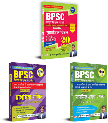 BPSC Bihar Teacher Recruitment|Social Science ''Social Science'' (20 Practice Sets)+ Elementary Maths ''Primary Mathematics'' + Mental Ability Test ''Mental Ability Test''|Class 6 To 12|Set Of 3 Books In Hindi Dr. Ranjit Kumar Singh, IAS (AIR-49)(Paperback, Hindi, Dr. Ranjit Kumar Singh IAS (AIR-49) BPSC Bihar Teacher Recruitment|Social Science ''Social Science'' (20 Practice Sets)+ Elementary Maths ''Primary Mathematics'' + Mental Ability Test ''Mental Ability Test''|Class 6 To 12|Set Of 3 Books In Hindi Dr. Ranjit Kumar Singh, IAS (AIR-49)(Paperback, Hindi, Dr. Ranjit Kumar Singh IAS (AIR-49)