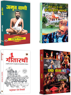 Amrit Vani + Gitarathi + Kainchi Dham Ke Baba Shri Neeb Karauri + Katha Ek Kans Ki | India's Renowed Authors Books On Religion & Spiritualism (Set Of 4 Books In Hindi)(Paperback, Hindi, Ramkrishna Paramhansa, Padmakar Ram, Mahesh Dutt Sharma, Daya Prakash Sinha) Amrit Vani + Gitarathi + Kainchi Dham Ke Baba Shri Neeb Karauri + Katha Ek Kans Ki | India's Renowed Authors Books On Religion & Spiritualism (Set Of 4 Books In Hindi)(Paperback, Hindi, Ramkrishna Paramhansa, Padmakar Ram, Mahesh Dutt Sharma, Daya Prakash Sinha)