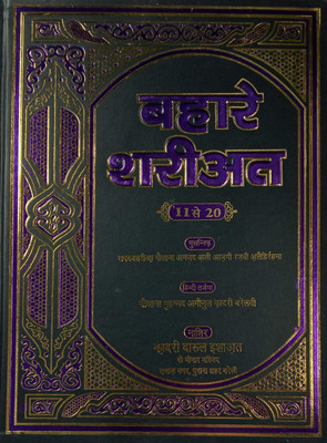 Bahar E Shariat Hindi 2 Vol Set Basic Islamic Law And Principles
(8285254860)(Hardcover, Hindi, Maulana Amjad Ali Azmi)