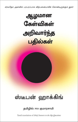 Brief Answers To The Big Questions (Tamil, Stephen Hawking)(Paperback, Tamil, Stephen Hawking)
