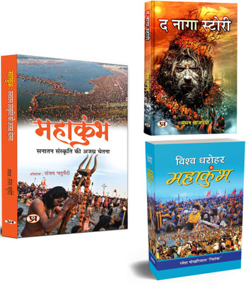 MAHAKUMBHA: Sanatan Sanskriti Ki Ajasra Chetna + The Naga Story + Vishwa Dharohar Mahakumbh | Delves Into The Ancient Mythology, Vibrant Rituals, And Profound Spirituality That Define Mahakumbh (Set Of 3 Books In Hindi)(Paperback, Hindi, Sanjay Chaturvedi, Suman Bajpai, Ramesh Pokhariyal ‘Nishank’) MAHAKUMBHA: Sanatan Sanskriti Ki Ajasra Chetna + The Naga Story + Vishwa Dharohar Mahakumbh | Delves Into The Ancient Mythology, Vibrant Rituals, And Profound Spirituality That Define Mahakumbh (Set Of 3 Books In Hindi)(Paperback, Hindi, Sanjay Chaturvedi, Suman Bajpai, Ramesh Pokhariyal ‘Nishank’)