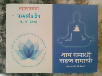 Nam Samadhi And Nam Sadhana(SoftCover, Marathi, Belsare)