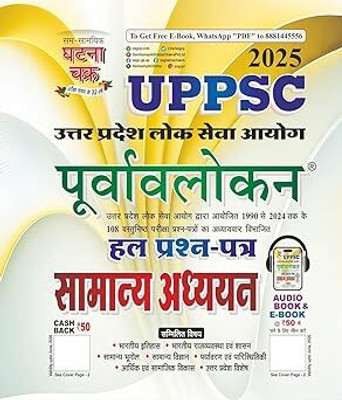 UPPSC Exam Purvavlokan Samanya Addhyan Hal Prashn Patra 2025(Paperback, Hindi, SSGCP GROUP)