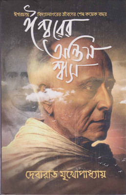 Iswarer Antim Swas By Debarati Mukhopadhyay(Hardcover, Bengali, DEBARATI MUKHOPADHYAY)