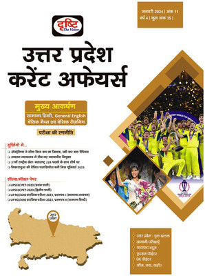 Drishti IAS UP Current Affairs Hindi January 2024 | Government Exam Magazines | UPPSC Uttar Pradesh Current Affairs(Paperback, Hindi, Team Drishti)