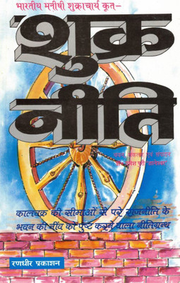Shukra Neeti | Shukracharya Krit Rajneeti Granth | Hindi Translation With Commentary | Rangdhir Prakashan | Neeti, Rajneeti Aur Dharma Shastra Book(Paperback, Hindi, Dr. Umeshpuri Gyaneshpuri (R.P))