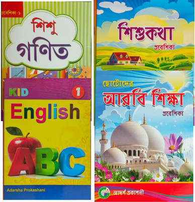 Kids First Learning Book (Bangla-English-Math-Arabic) | Islamic Content | Age 2-5 Years | Early Education Book | Books In Bangla Explanation(Hardcover, Bengali, S. M. SHARFUDDIN)