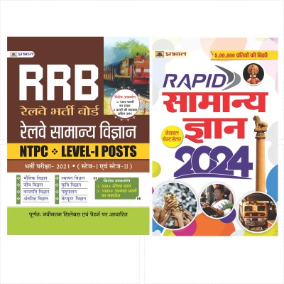 RRB Railway Samanya Vigyan NTPC, LEVEL-I Posts Bharti Pariksha-2021 (Paperback, Team Prabhat)`+ Rapid Samanya Gyan 2024(Hindi) Set Of 2 Books [Paperback] Team Prabhat(Paperback, Hindi, Team Prabhat)