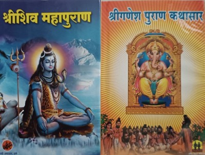 Shri Shivmahapuran Ani Shri Ganeshpuran Kathasar Set Of 2 Marathi Books(Hardcover, Marathi, Jitendranath Thakur)