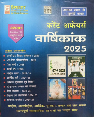 Speedy Current Affairs Varshikank 2022 ( August 2024 Se 1 July 2025) (AGNEEPATH YOJANA) ( Paperback, HindI )(Paperback, Hindi, Speedy)