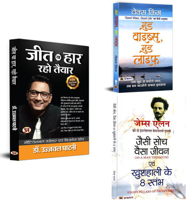 Achieve Unstoppable Success! (Jeet Ya Haar, Raho Taiyar + Good Vibes, Good Life + Jaisi Soch Waisa Jeevan) Master Your Mind, Transform Your Life (Set Of 3 Books In Hindi)(Paperback, Hindi, Dr. Ujjwal Patni, Vex King, James Allen) Achieve Unstoppable Success! (Jeet Ya Haar, Raho Taiyar + Good Vibes, Good Life + Jaisi Soch Waisa Jeevan) Master Your Mind, Transform Your Life (Set Of 3 Books In Hindi)(Paperback, Hindi, Dr. Ujjwal Patni, Vex King, James Allen)
