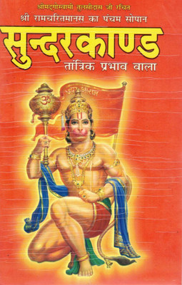 Sundarkand – Shri Ramcharitmanas Ka Pancham Sopan | Hanuman Bhakti, Ram Bhajan & Tantrik Prabhav Wala Path (Hindi)(Paperback, Hindi, Generic (S.P))