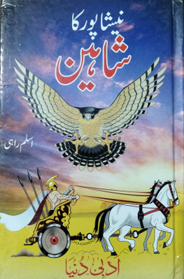 Shaheen Urdu(HARDCOVER PERFECT BINDING, Urdu, Aslam Rahi)