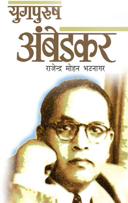 Yugpurush Ambedkar_Rajendra Mohan Bhatnaga(Paperback, Hindi, Rajendra Mohan Bhatnagar)