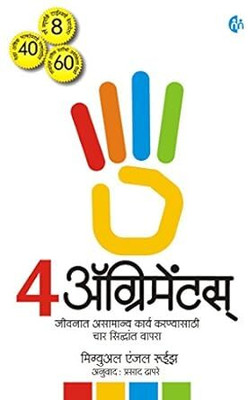4 Agreements(Paperback, Marathi, Miguel Angle Ruiz)