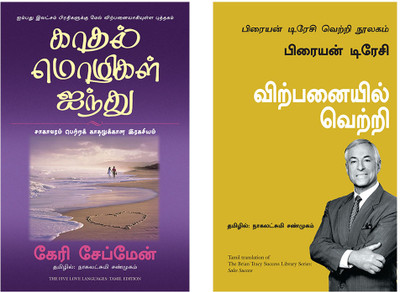 The Five Love Languages + The Brian Tracy Success Library Series: Sales Success(Paperback, Tamil, GARY CHAPMAN, Brain Tracy)