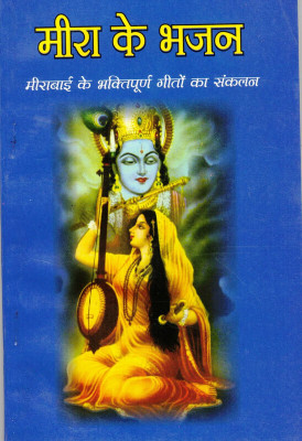 Meera Ke Bhajan(Book Size-13*19 Cm)(Paperback, Hindi, Manmohan 'Krishna Prem')