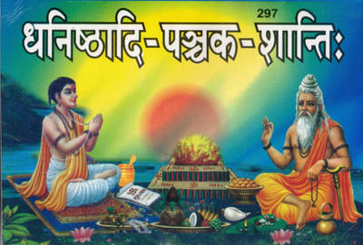 Dhanishthaadi Panchak Shanti | Panchak Dosh Nivaran Pooja Vidhi | Hindu Vedic Shanti Paddhati Book In Hindi | Rupesh Publication(Paperback, Hindi, Pandit Shri Shivdatt Mishr Shastri) Dhanishthaadi Panchak Shanti | Panchak Dosh Nivaran Pooja Vidhi | Hindu Vedic Shanti Paddhati Book In Hindi | Rupesh Publication(Paperback, Hindi, Pandit Shri Shivdatt Mishr Shastri)