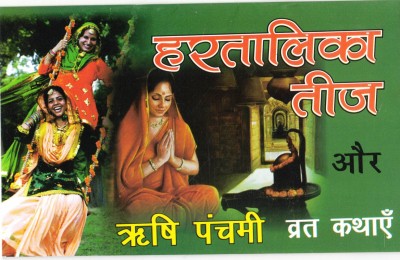 Hartalika Teej Aur Rishi Panchmi Vrat Kathayein (Book Size- 15*23 Cm)(Paperback, Hindi, Pt. Jwala Prasad Chaturvedi)