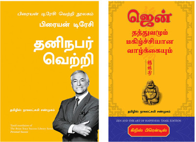 Personal Success: The Brian Tracy Success Library + Zen And The Art Of Happiness(Paperback, Tamil, Brain Tracy, Chriss Prentiss)