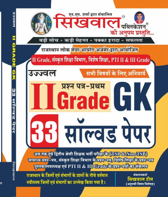 Sikhwal Ujwal II2ND GRADE G.K 33 SOLVED PAPER(Paperback, Hindi, Sikhwal Team)