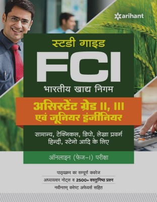 Study Guide FCI Assistant Grade II, III Avum Junior Engineer Online Phase-1 Pariksha(Paperback, Hindi, Arihant Experts)
