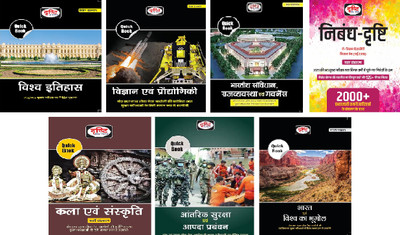 Drishti IAS Quick Book Bhartiya Samvidhan Evam Rajvyavastha 6th Edition, Vishwa Itihas, Kala Evam Sanskriti 6th Edition, Aantarik Suraksha Evam Aapda Prabandhan, Vigyan Evam Prodyogiki 5TH Edition, Bharat Evam Vishwa Ka Bhugol 7th Edition, Nibandh 9th Edition Hindi Essay | UPSC Exam Books (7 Book Co Drishti IAS Quick Book Bhartiya Samvidhan Evam Rajvyavastha 6th Edition, Vishwa Itihas, Kala Evam Sanskriti 6th Edition, Aantarik Suraksha Evam Aapda Prabandhan, Vigyan Evam Prodyogiki 5TH Edition, Bharat Evam Vishwa Ka Bhugol 7th Edition, Nibandh 9th Edition Hindi Essay | UPSC Exam Books (7 Book Co