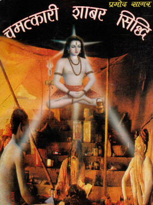 Chamatkari Shabar Siddhi | Rare Shabar Mantras And Tantrik Sadhana Guide | By Pramod Sagar(Paperback, Hindi, Pramod Sagar)