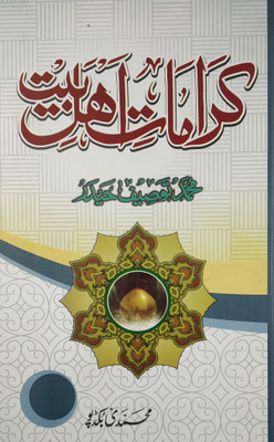 Karamate Ahl E Bait Miracle Of Ahlebait(Hard Board Perfect Binding, Urdu, Md Tausif Haider)