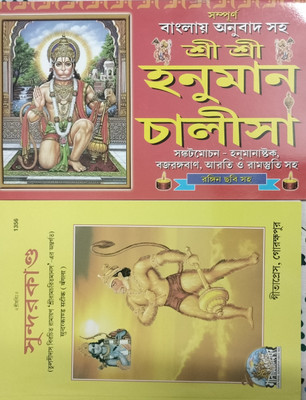 Shri Shri Hanuman Chalisa & Sundar Kand (Ramayan) Combo Two Books (Bengali)(Paperback, Bengali, Tulsi Das)