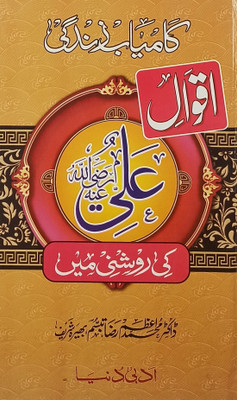 Kamyab Zindagi Aqwale Hazrat Ali Ki Raushni Mein Urdu Islamic Education(Hardcover, Urdu, Md. Azam Raza Tabassum)