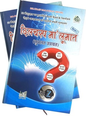 Dilchasp Malumat 2 Vol Hindi Islamic Knowledge (8285254860)(Hardcover, Hindi, Al Madinatul Ilmiyah)