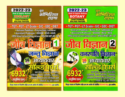TGT PGT LT Grade Book-1 Zoology Volume-1 Book-2 Botany Volume-2 Chapterwise Solved Papers(Paperback, Hindi, YCT)