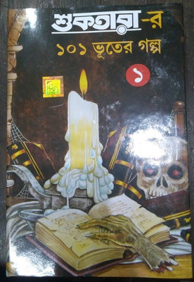 Sukhtarar 101 Bhuter Galpa Vol.1(Hardcover, Bengali, Dev Sahitya Kutir)