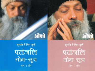 Patanjali Yog Sutra Part 3 & Part 5 (Set Of 2 Books) | Osho Hindi Pravachan Series(Paperback, Hindi, Osho)