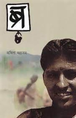 Bra(Paperback, Marathi, Kavita Mahajan)