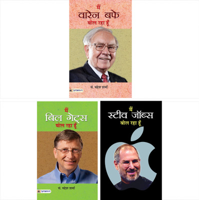 Inspiring And Influential Personalities Worldwide (Main Warren Buffett Bol Raha Hoon/ Main Bill Gates Bol Raha Hoon/ Main Steve Jobs Bol Raha Hoon) Set Of 3 Books)(Bundle, Hindi, Ed. Mahesh Sharma)