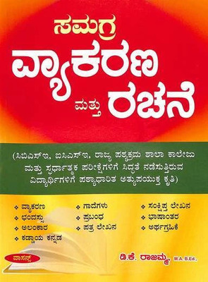 Samagra Vyakarana Mattu Rachane |For CBSE.ICSE.State School & College.All Competitive Exams|(Paperback, Kannada, D.K Rajamma)